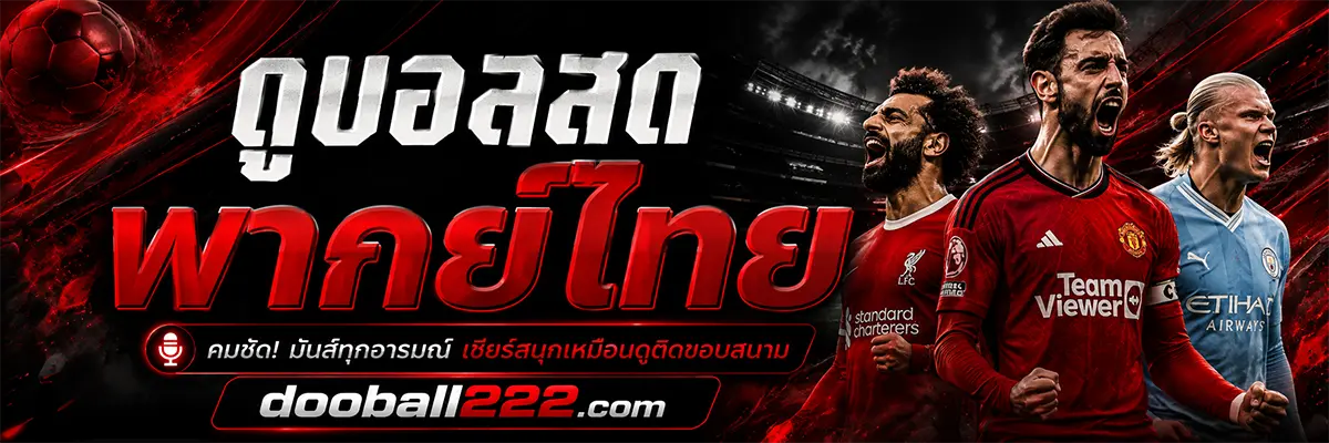 โปรโมชั่นเติมวันใช้งาน DOOBALL222 ดูบอลสด หนัง ซีรีส์ ทีวีออนไลน์